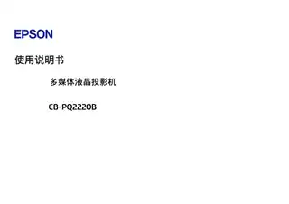 EPSON爱普生CB-PQ2220B 使用说明书